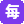 每日大赛